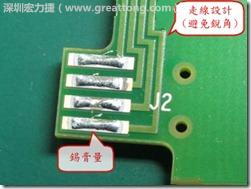 這個(gè)HotBar(熱壓熔錫焊接)吃錫的設(shè)計(jì)已經(jīng)對(duì)了一半，在印刷錫膏的時(shí)候在焊墊的中間位置減少錫膏，如果治具的設(shè)定正確的話，熱壓頭(thermode)要壓在焊墊中間的位置，焊錫的印出來(lái)結(jié)果如下面右圖所示。