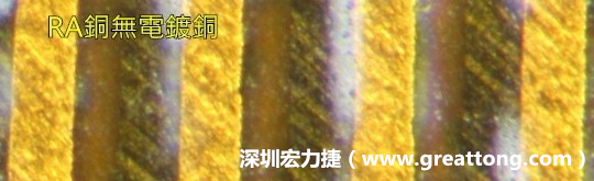 下圖為使用壓碾銅(RA)但利用防電鍍材料遮罩防止其再電鍍，所以其銅面看起來比較比較粗糙，因為經(jīng)過刨除處理。 -深圳宏力捷