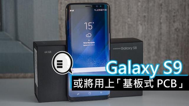 三星將在明年初上市的Galaxy S9手機中，采用“基板式PCB”（SLP）設計。