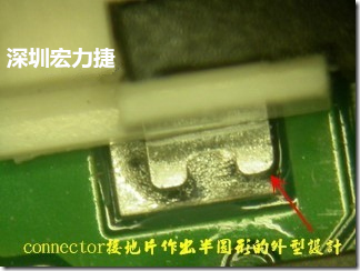 既然焊腳的側壁爬錫可以增加焊錫面積與焊錫強度，所以很多人就在接地腳(GND)的地方做文章，比如說在板對板連接器(B2B connector)兩端的接地片增加圓孔或半圓孔形狀，或是將其設計成"U"字型都有機會可以增加其焊錫強度。