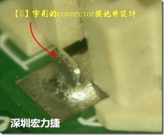 既然焊腳的側壁爬錫可以增加焊錫面積與焊錫強度，所以很多人就在接地腳(GND)的地方做文章，比如說在板對板連接器(B2B connector)兩端的接地片增加圓孔或半圓孔形狀，或是將其設計成"U"字型都有機會可以增加其焊錫強度。